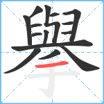 擧笔顺分解图片15