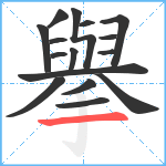 擧笔顺分解图片16