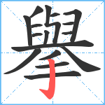 擧笔顺分解图片17