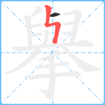 擧笔顺分解图片2