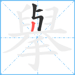 擧笔顺分解图片3