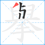 擧笔顺分解图片4