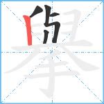 擧笔顺分解图片5