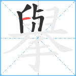 擧笔顺分解图片6