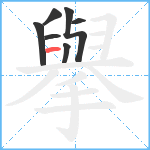 擧笔顺分解图片7