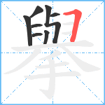 擧笔顺分解图片8