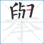 擧笔顺分解图片9