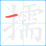 擩笔顺分解图片1