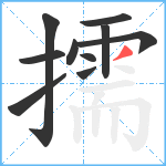 擩笔顺分解图片10