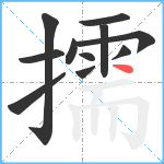 擩笔顺分解图片11