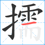 擩笔顺分解图片12