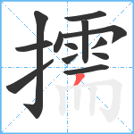 擩笔顺分解图片13