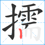 擩笔顺分解图片14