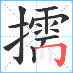 擩笔顺分解图片15