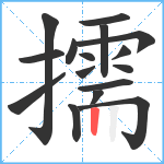 擩笔顺分解图片16