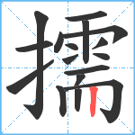 擩笔顺分解图片17