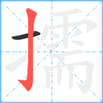 擩笔顺分解图片2