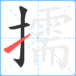 擩笔顺分解图片3