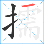 擩笔顺分解图片4