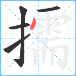 擩笔顺分解图片5