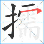 擩笔顺分解图片6