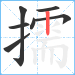 擩笔顺分解图片7