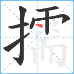 擩笔顺分解图片8