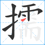 擩笔顺分解图片9