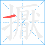 擫笔顺分解图片1