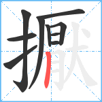 擫笔顺分解图片10