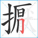 擫笔顺分解图片11