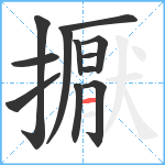 擫笔顺分解图片12