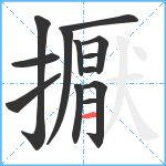 擫笔顺分解图片13