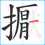 擫笔顺分解图片14