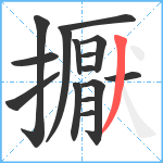 擫笔顺分解图片15