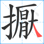 擫笔顺分解图片16