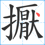 擫笔顺分解图片17