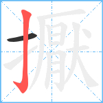 擫笔顺分解图片2