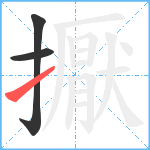 擫笔顺分解图片3