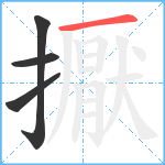 擫笔顺分解图片4