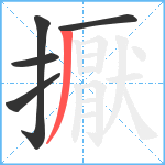 擫笔顺分解图片5
