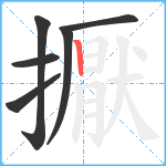 擫笔顺分解图片6