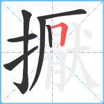 擫笔顺分解图片7
