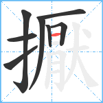 擫笔顺分解图片8