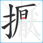 擫笔顺分解图片9