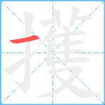 擭笔顺分解图片1