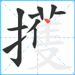 擭笔顺分解图片10