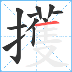 擭笔顺分解图片11