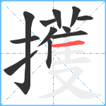 擭笔顺分解图片12