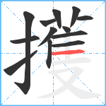 擭笔顺分解图片13